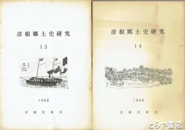 彦根郷土史研究　１３・１４