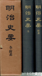 明治史要　全・附表