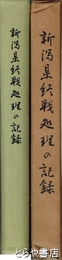 新潟県終戦処理の記録　別刷「艦船喪失一覧表」付