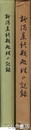 新潟県終戦処理の記録　別刷「艦船喪失一覧表」付