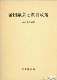 帝国義会と教育政策