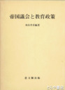 帝国義会と教育政策