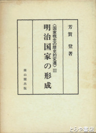 明治国家の形成　国家概念の歴史的変遷３