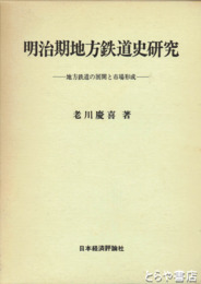 明治期地方鉄道史研究　地方鉄道の展開と市場形成