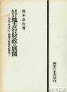 日本における地方行財政の展開　大正デモクラシー期地方財政史の研究