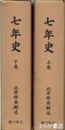 七年史　上下