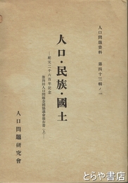 人口・民族・国土　紀元２６００年記念第４回人口問題全国協議会報告書(上)　人口問題資料第４３輯ノ１