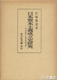 日本資本主義成立史研究　明治国家と殖産興業政策