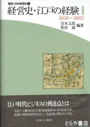 経営史・江戸の経験　１６００～１８８２