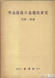 明治財政の基礎的研究