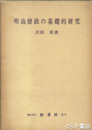 明治財政の基礎的研究