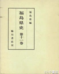 福島県史　１１巻　資料編６　近代資料１
