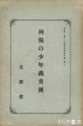 列強の少年義勇団　（時局に関する教育資料特別第一輯）