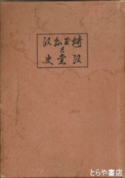 埼玉県政と政党史