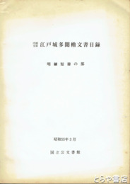 内閣文庫　江戸城多聞櫓文書目録　明細短冊の部