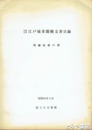 内閣文庫　江戸城多聞櫓文書目録　明細短冊の部
