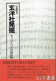玄洋社発掘　　もうひとつの自由民権