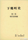 下郷町史　３巻　現代資料編