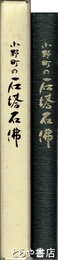 小野町の石塔石仏　小野町史民俗編別冊