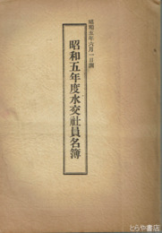 昭和五年度水交社員名簿