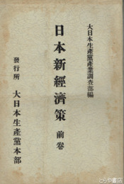 日本新経済策　前巻