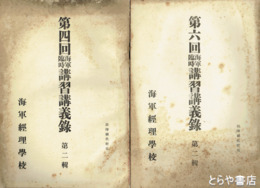 部外秘　第四回海軍臨時講習講義録・第五回海軍臨時講習講義録　四回２・３輯　五回１・２輯　六回１・２輯