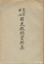 皇室中心国史教授資料集
