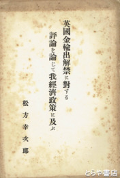 英国金輸出解禁に対する評論を論じて我経済政策に及ぶ