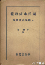 国民水泳教範　附国民水泳体操（別冊）