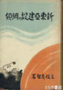 新東亜建設の綱領