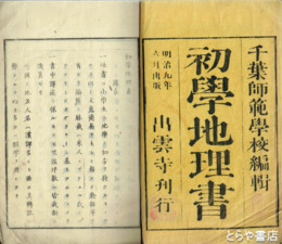 初学地理書　１～３