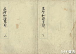 高僧和讃略解　上・下