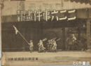 二・二六事件画報