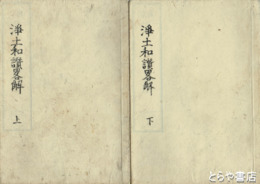 三帖和讃略解　上・下