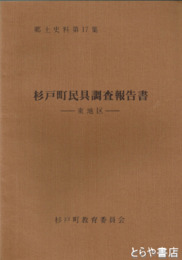 杉戸町民具調査報告書　泉地区・南地区・西地区・東地区