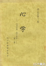 心学　大島有隣・関口保宣（第１集）