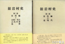 舘岩村史　２・３巻　（資料編１　自然・考古　古代中世　近世）（資料編２　近現代）