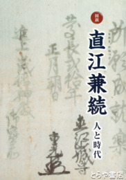 図説　直江兼続　人と時代