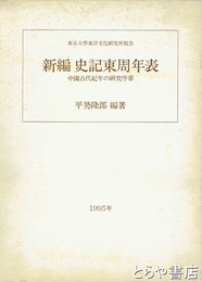新編史記東周年表　中国古代紀年の研究序章
