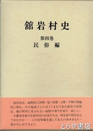 舘岩村史　第４巻　民俗編
