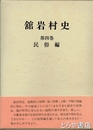 舘岩村史　第４巻　民俗編