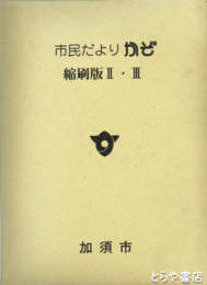 市民だよりかぞ　縮刷版２・３