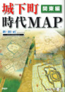 城下町時代マップ　関東編