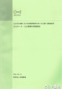公共文化施設における政策評価等のあり方に関する調査研究　公立ホール・公立劇場の評価指針