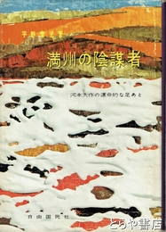 満州の陰謀者　河本大作の運命的な足あと