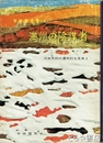 満州の陰謀者　河本大作の運命的な足あと