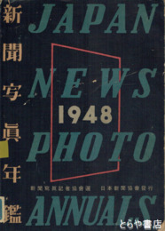新聞写真年鑑　１９４８年