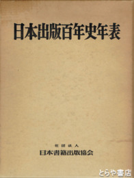 日本百年史年表