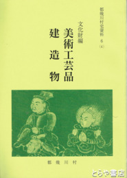 都幾川村史資料　６（４）　文化財編　美術工芸品　建造物