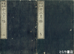 窮理捷径　十二月帖　上下